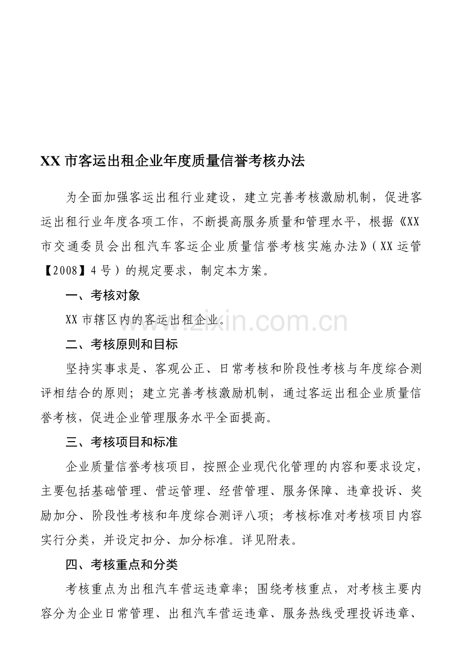 出租考核办法.doc_第1页