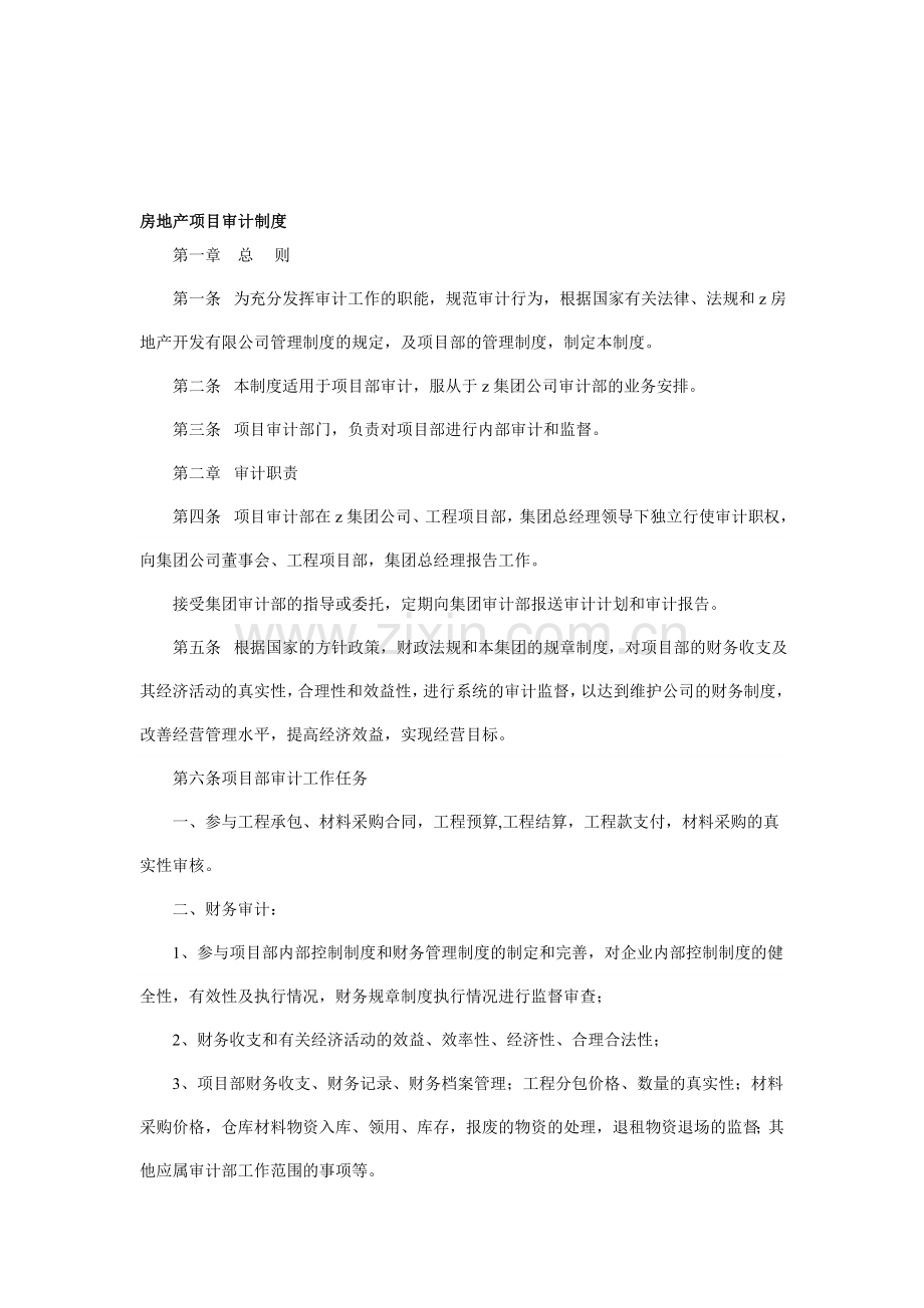 房地产项目审计制度.doc_第1页