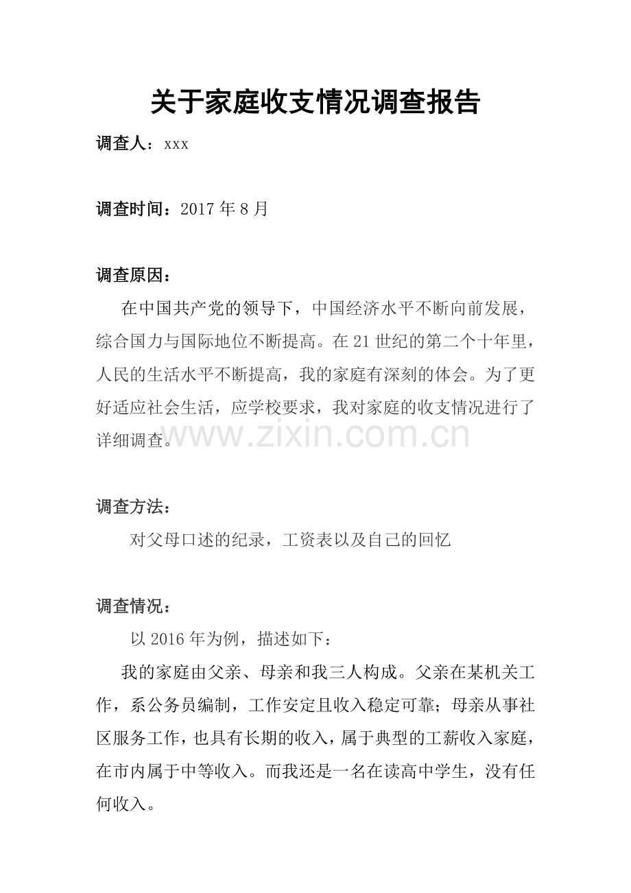 关于家庭收支情况调查报告.doc_第1页