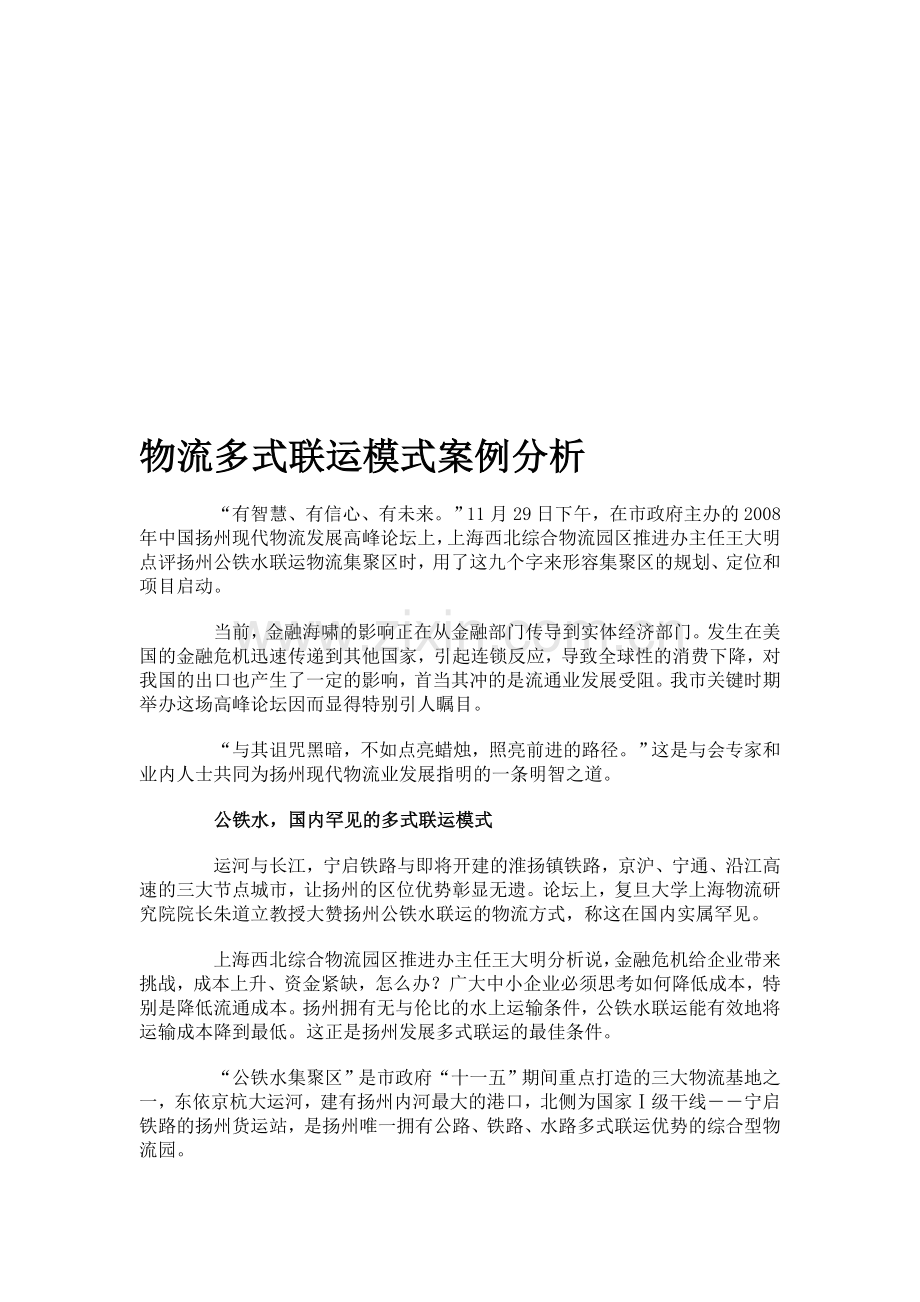 物流多式联运模式案例分析.doc_第1页