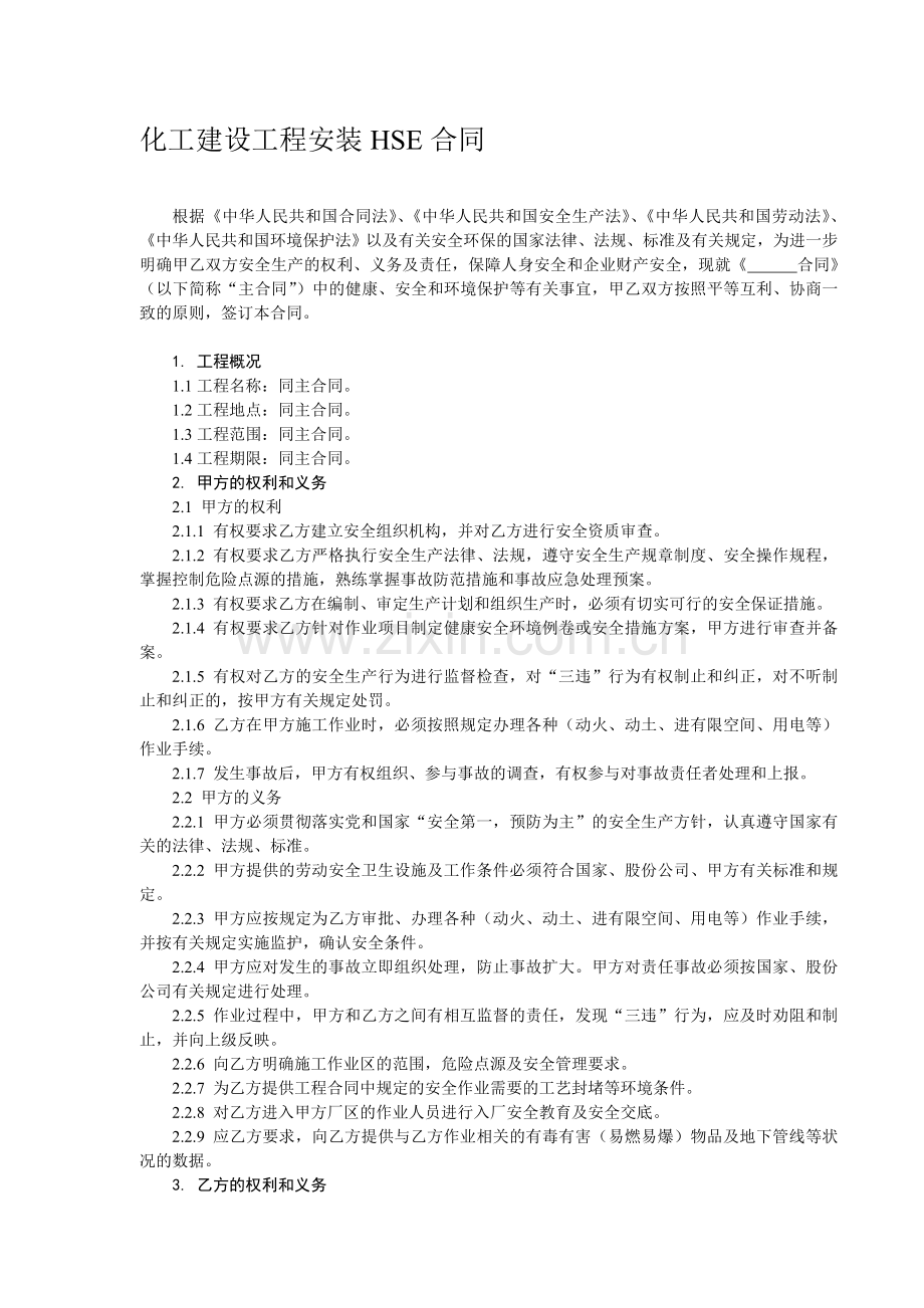 化工建设工程安装HSE合同.doc_第1页