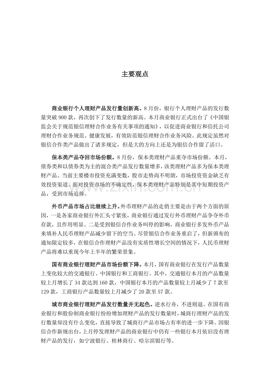 商业银行个人理财产品月度分析报告2010年第9期.doc_第2页