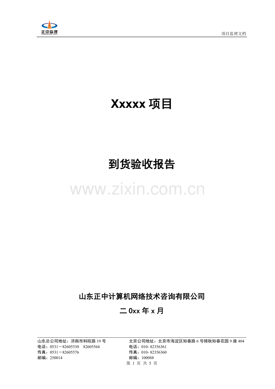 到货验收报告.doc_第1页