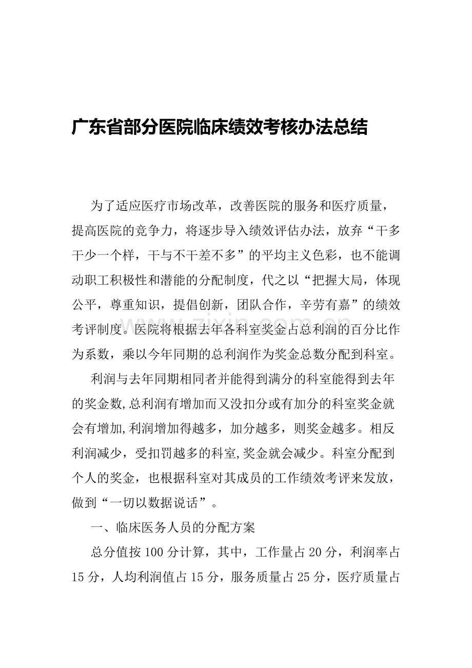 广东省部分医院临床绩效考核办法总结.doc_第1页