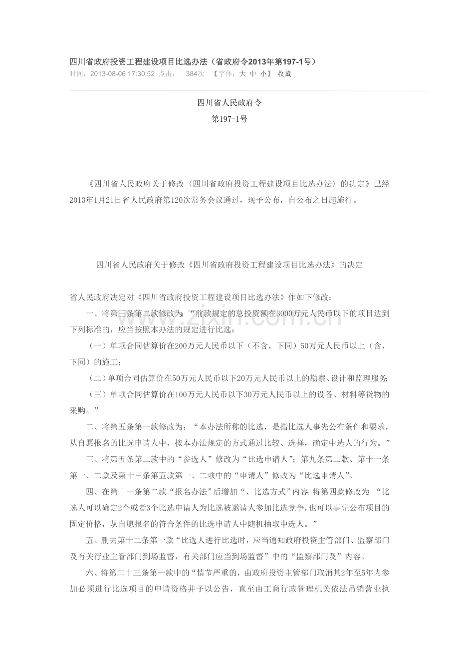 《四川省政府投资工程建设项目比选办法》(第197-1号令).doc_第1页