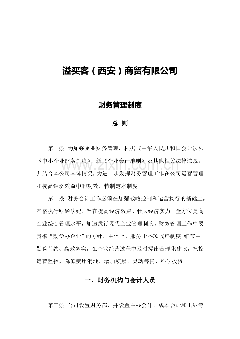 公司财务制度范文.doc_第1页