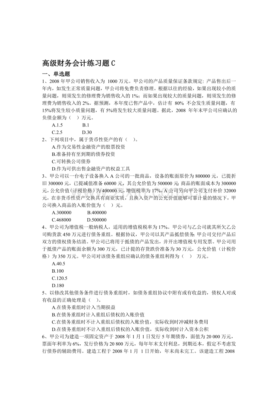高级财务会计练习题C.doc_第1页