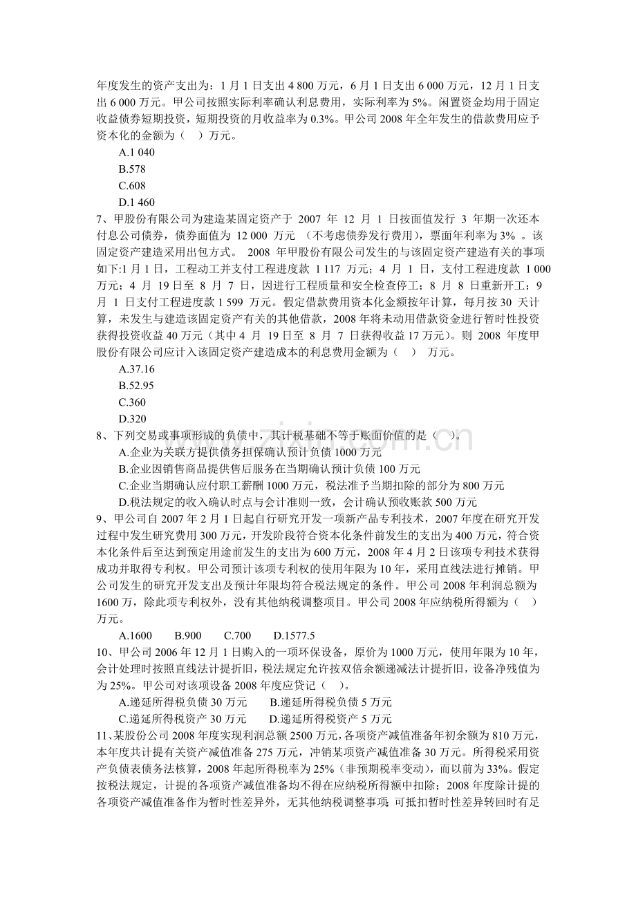 高级财务会计练习题C.doc_第2页