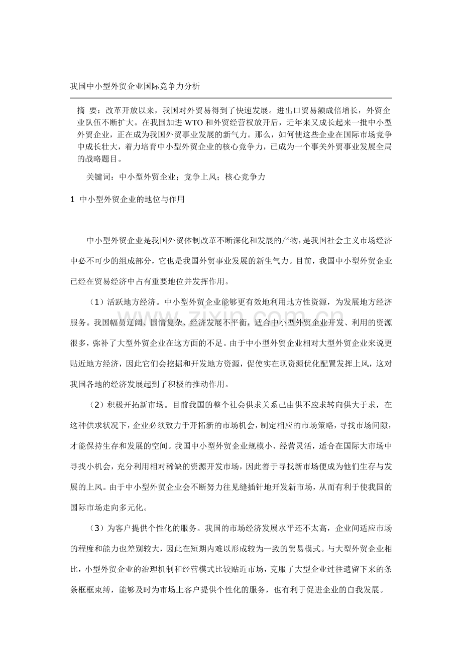 我国中小型外贸企业国际竞争力分析.doc_第1页
