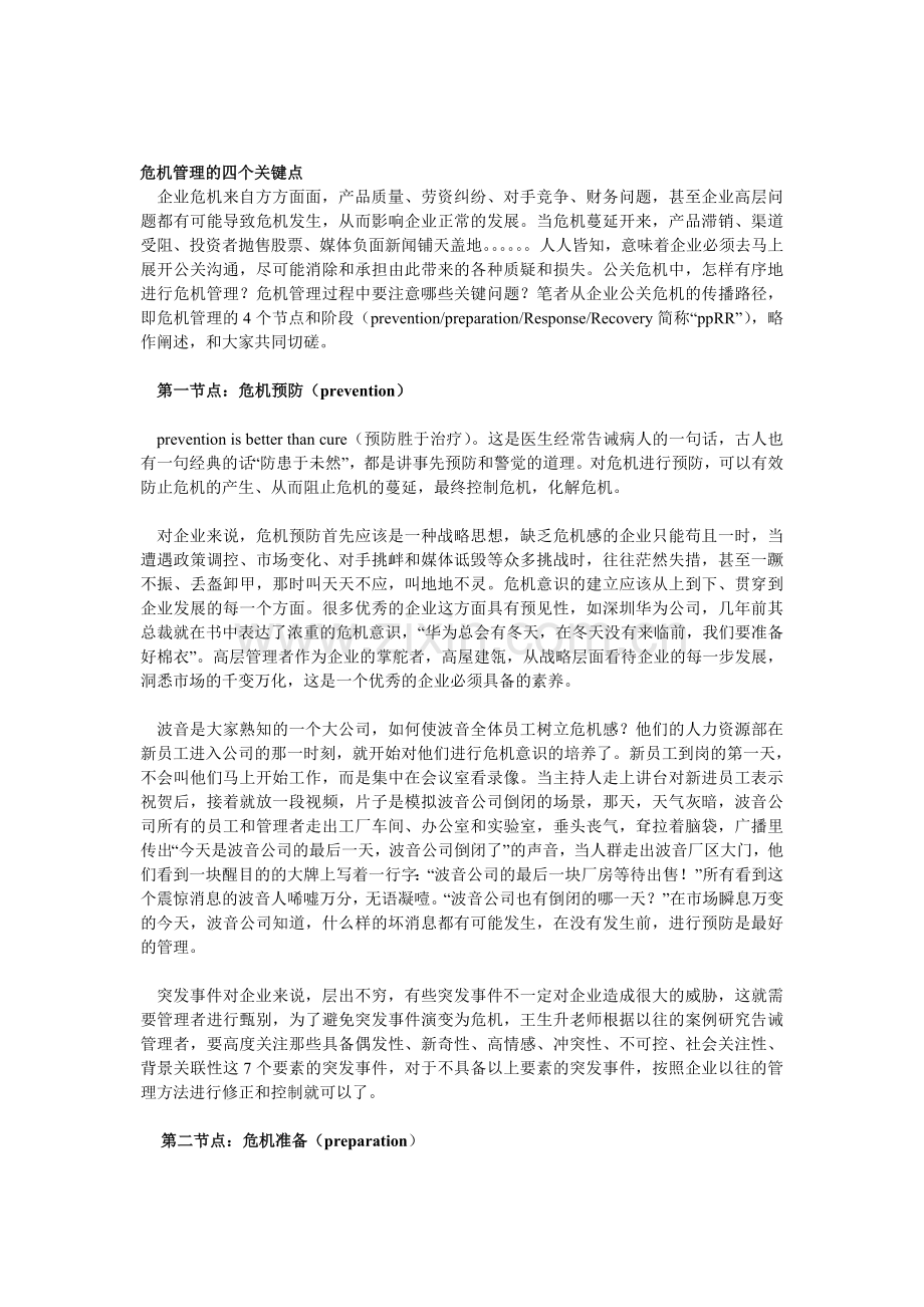 危机管理的四个关键点.doc_第1页