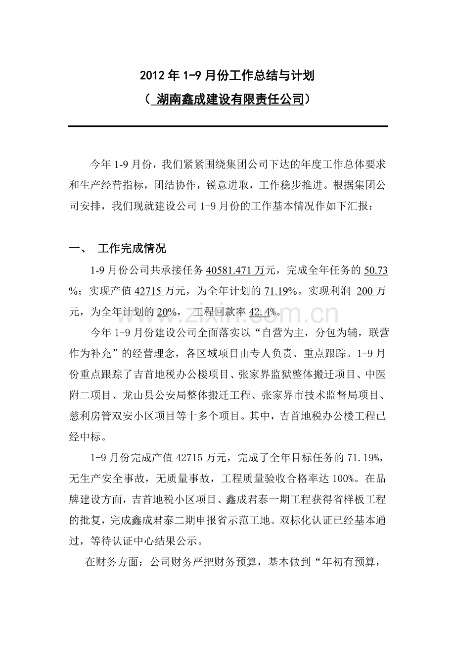 2012年1-9月份工作总结与计划一.doc_第1页