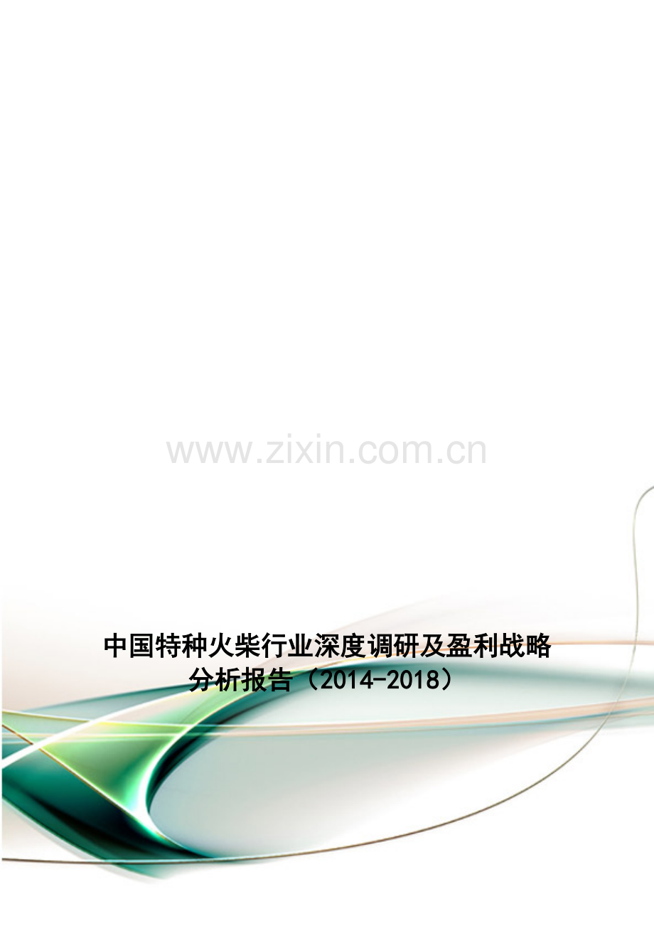 中国特种火柴行业深度调研及盈利战略分析报告(2014-2018).doc_第1页