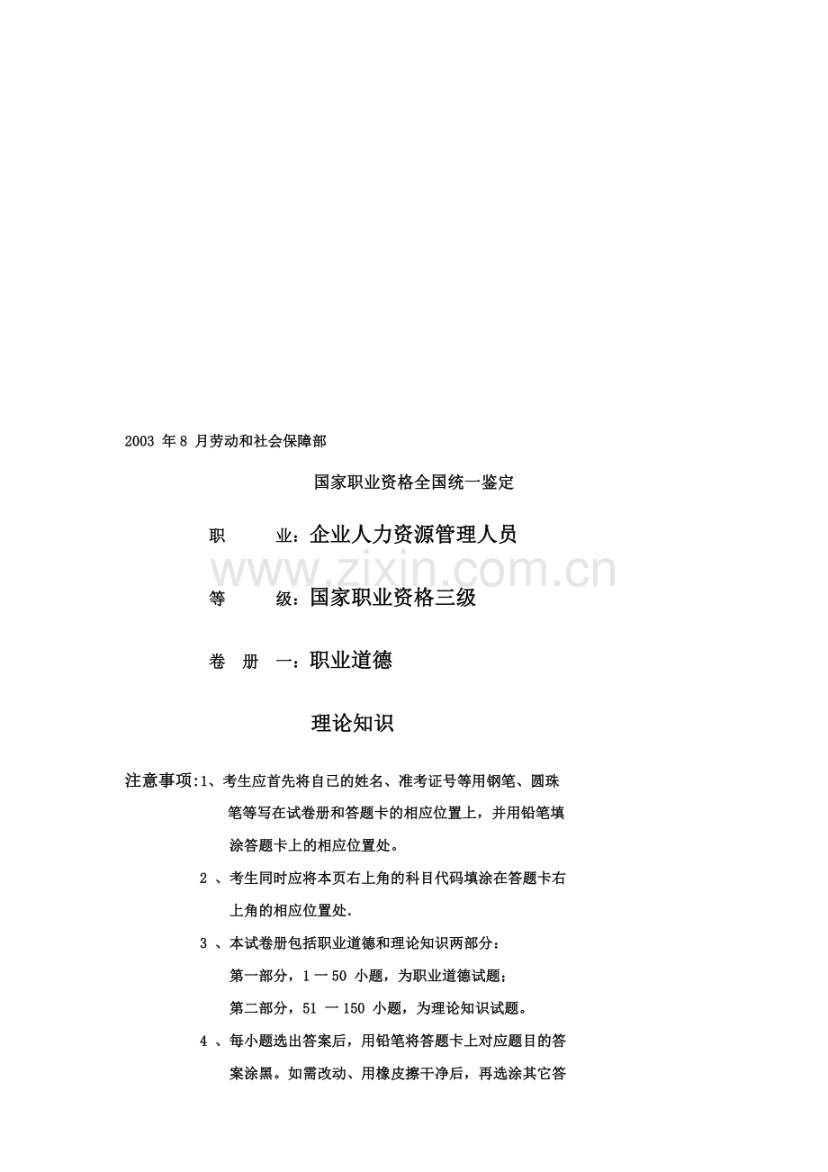 2003年8月助理人力资源师考题及答案.doc_第1页
