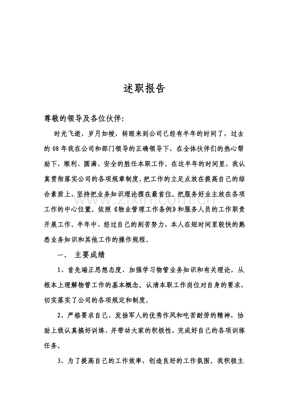 2008年述职报告和09年目标计划.doc_第1页