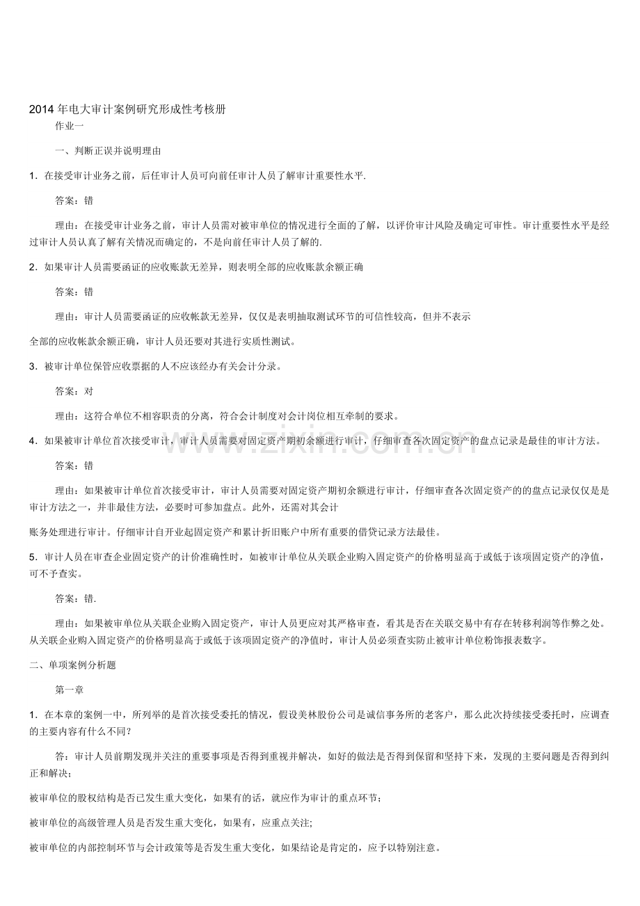 2014年电大审计案例研究形成性考核册.doc_第1页