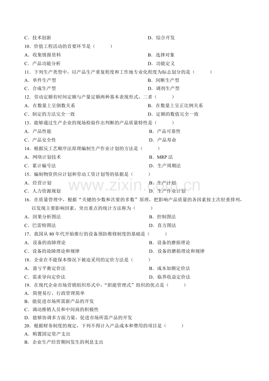 企业管理概论-自考真题-2005年7月.doc_第2页