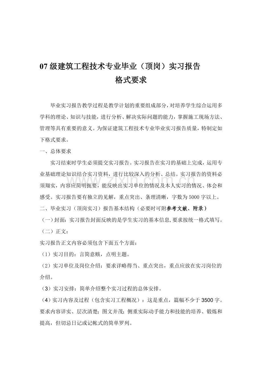 建筑工程技术专业毕业实习报告格式和版式基本规范.doc_第1页