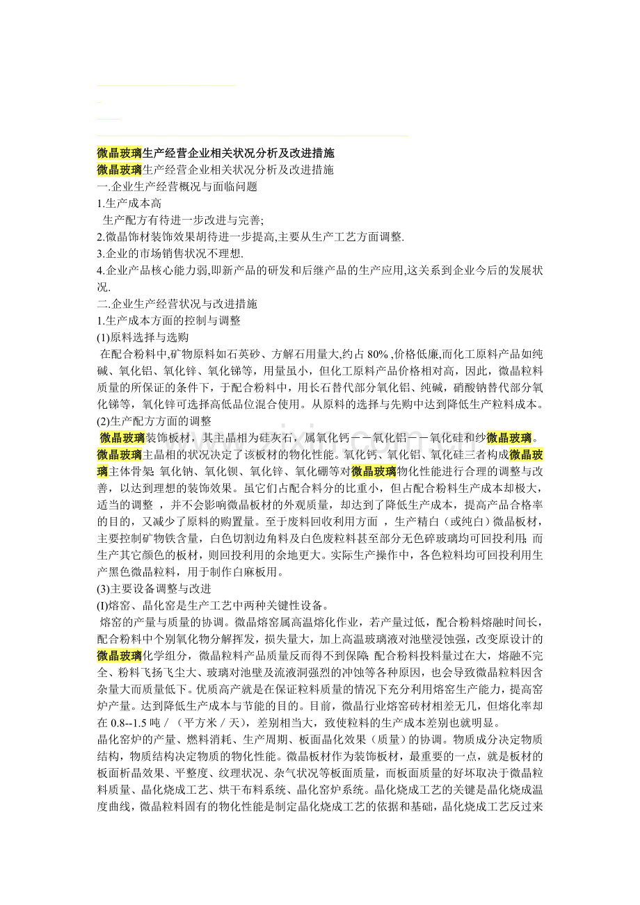 微晶玻璃生产经营企业相关状况分析及改进措施.doc_第1页