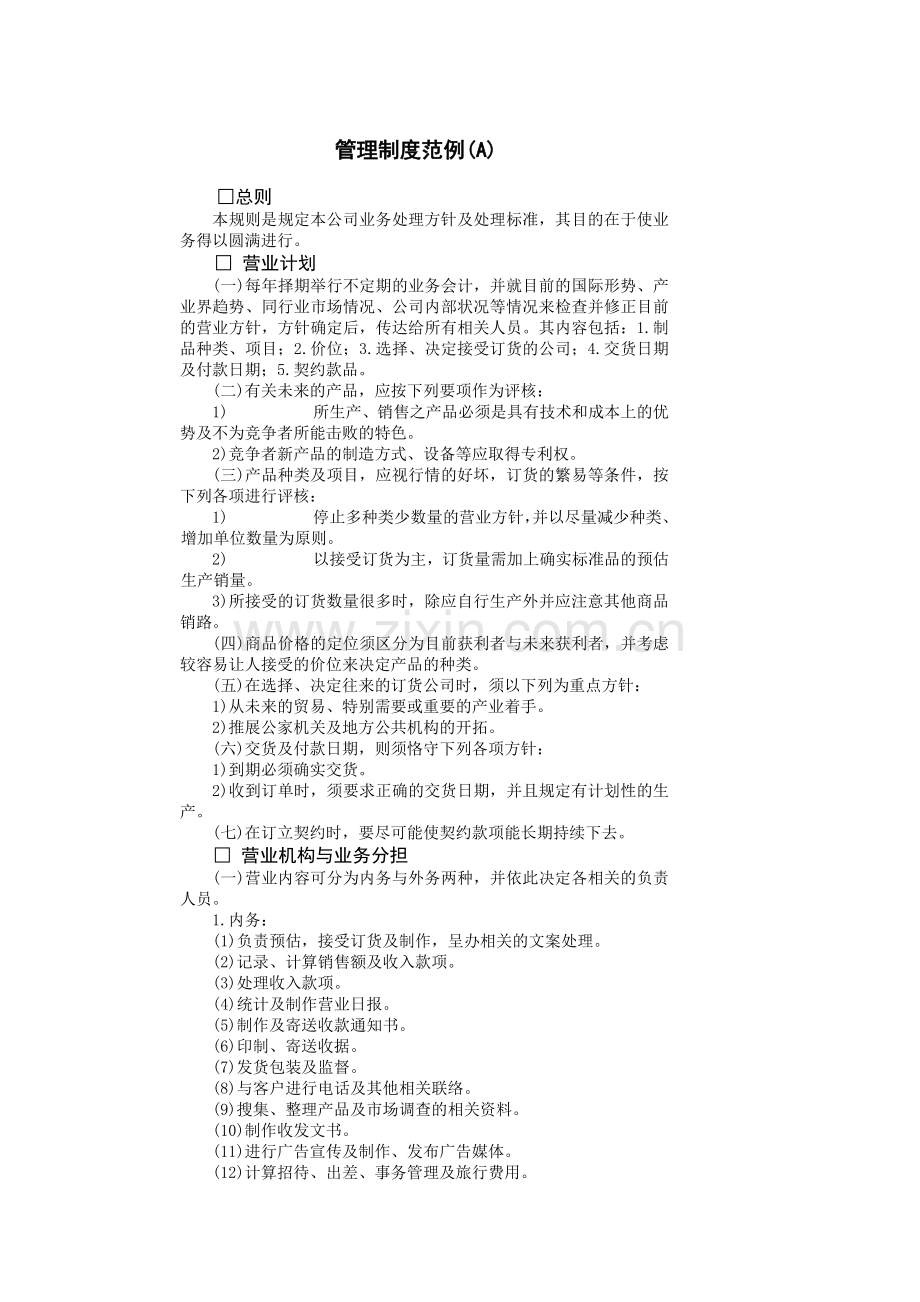 管理制度范例(A)-销售管理制度案例.doc_第1页