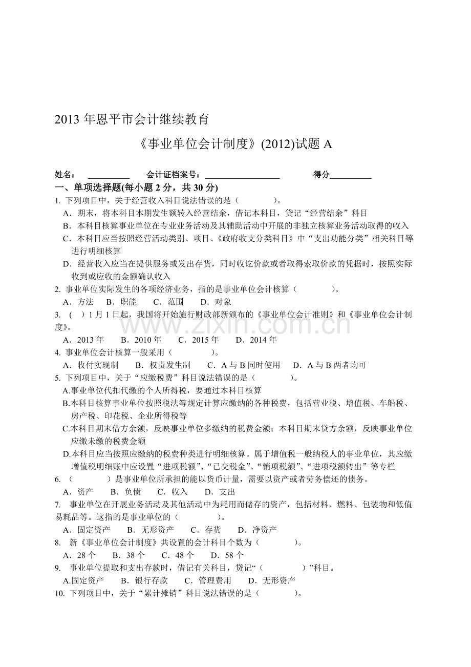 2013年恩平市会计继续教育《事业单位会计制度》(2012)试题A(附答案).doc_第1页