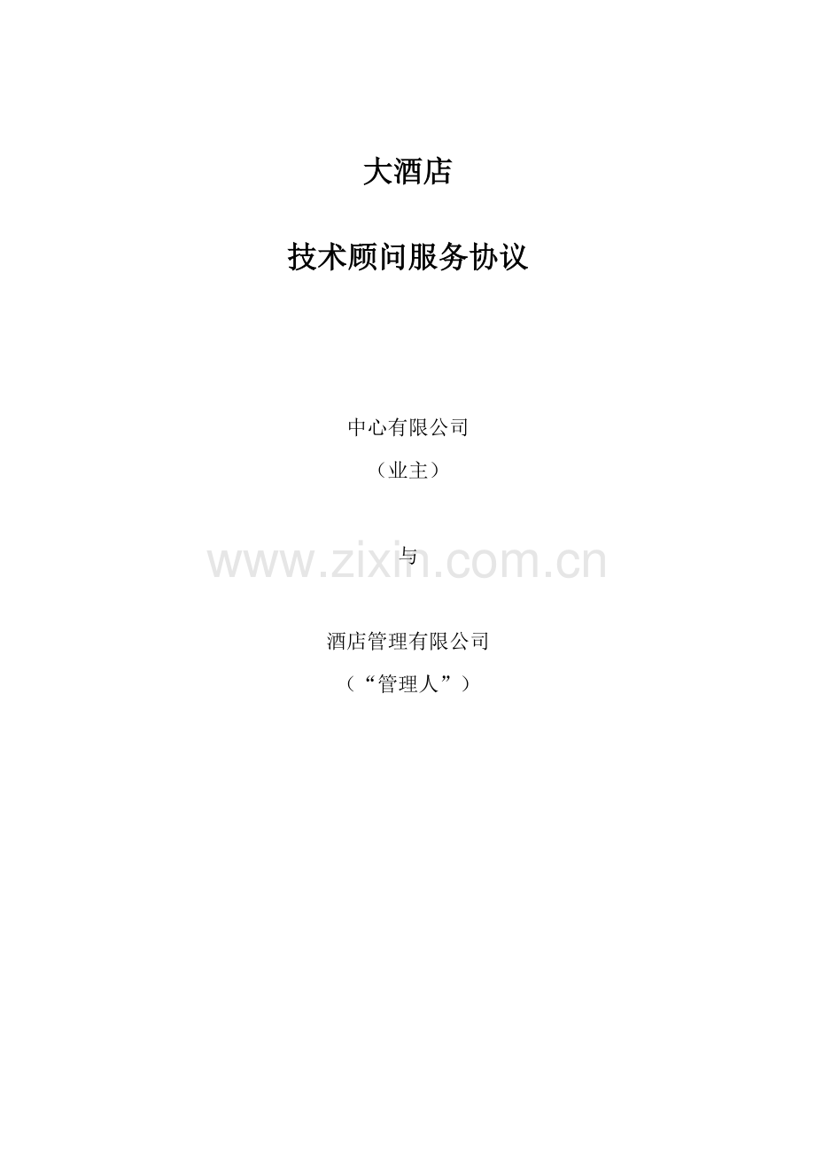 五星酒店投资技术服务合同.doc_第1页