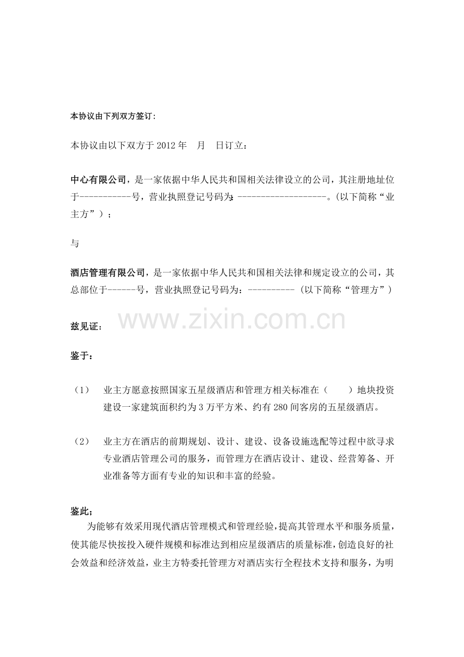 五星酒店投资技术服务合同.doc_第2页