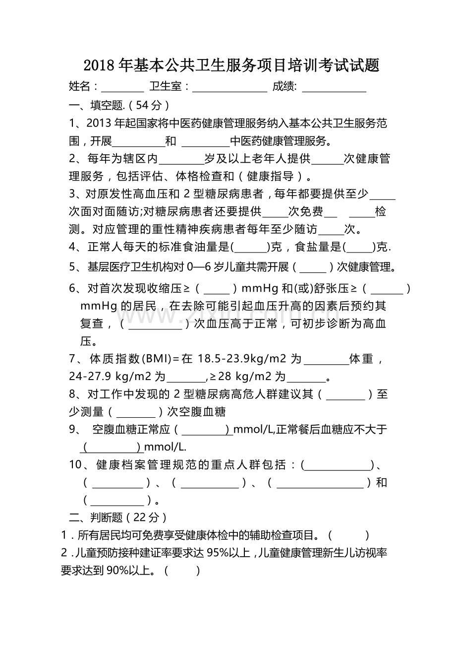 2018年基本公共卫生服务项目培训考试试题答案.doc_第1页