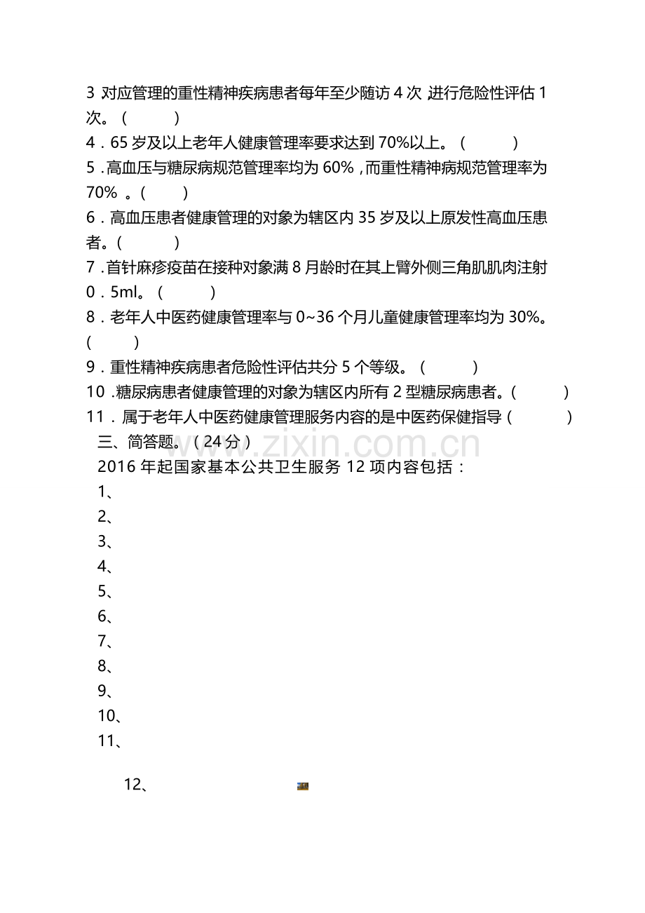 2018年基本公共卫生服务项目培训考试试题答案.doc_第2页