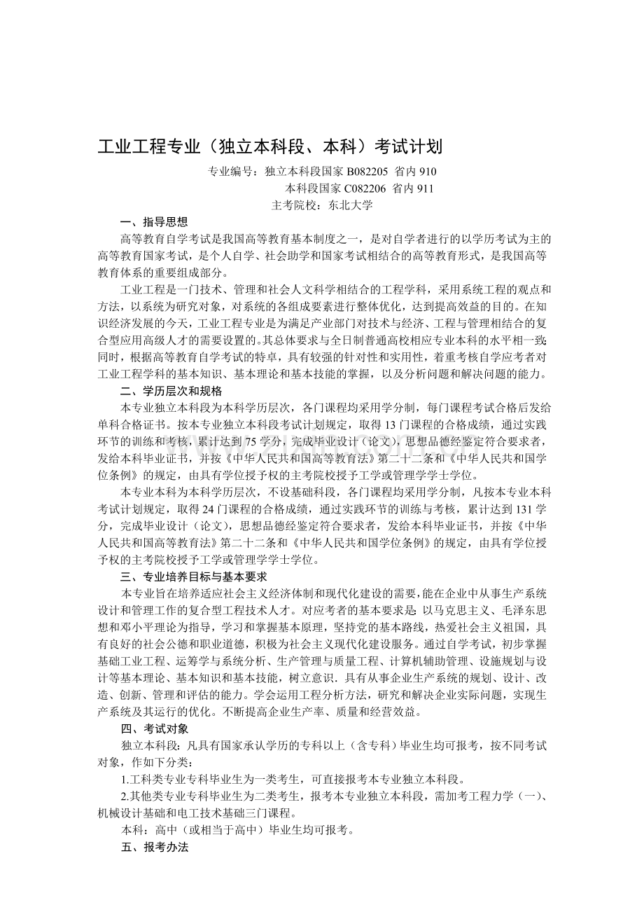 工业工程专业(独立本科段、本科)考试计划.doc_第1页