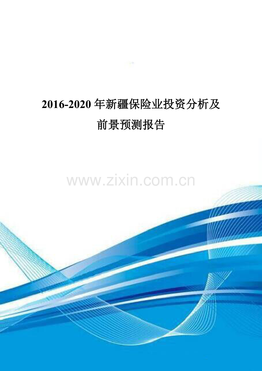 2016-2020年新疆保险业投资分析及前景预测报告.doc_第1页