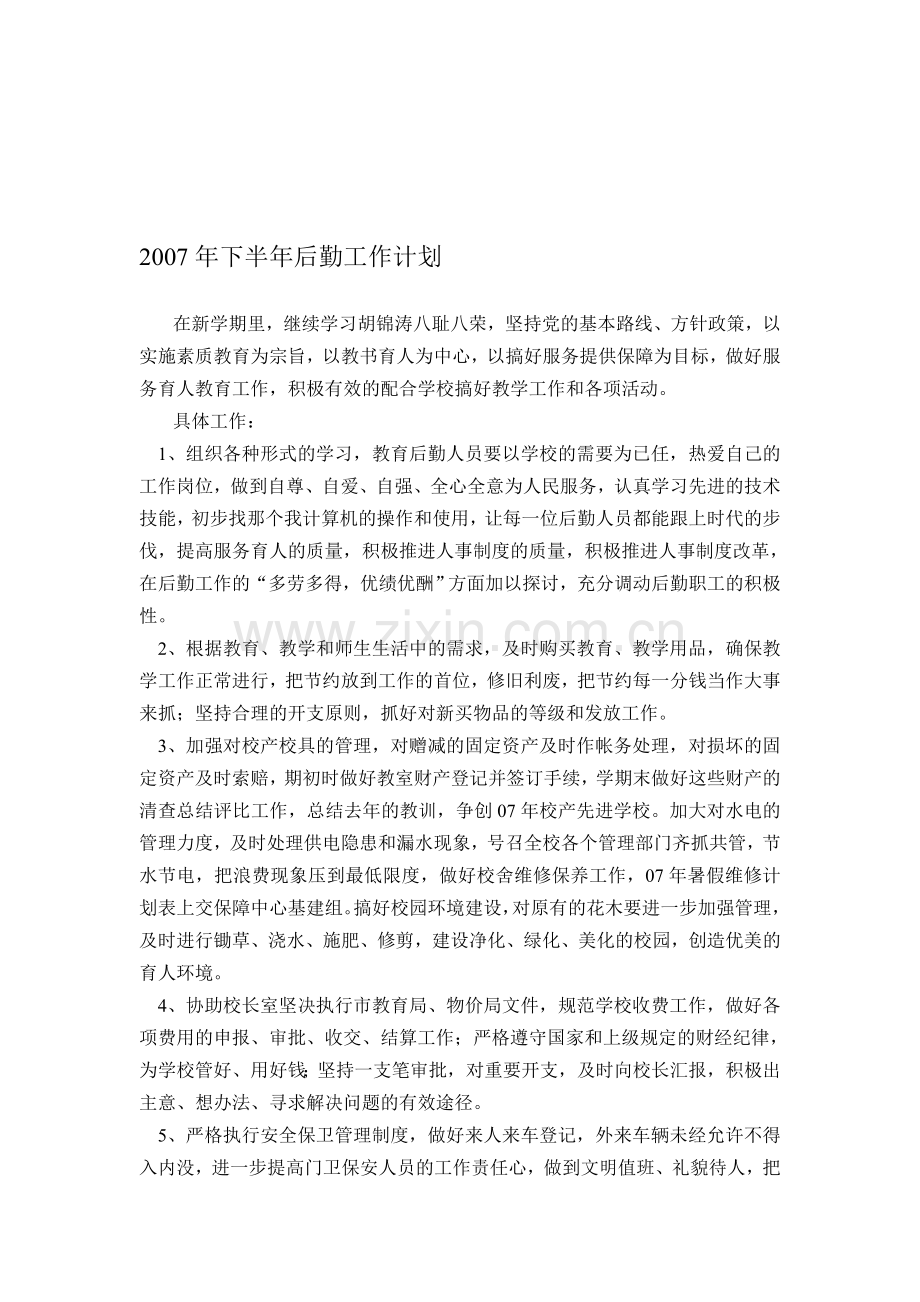 2007年下半年后勤工作计划.doc_第1页