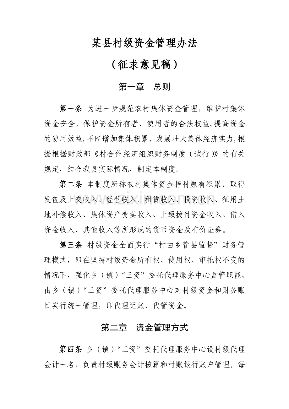 村级资金管理办法.doc_第1页