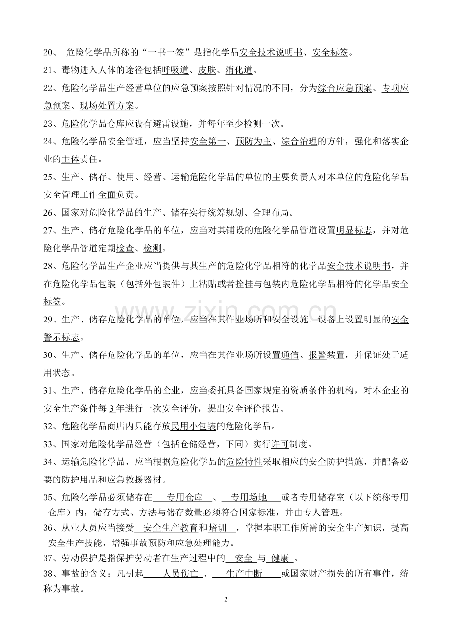危化安全管理人员复习题2013.doc_第2页
