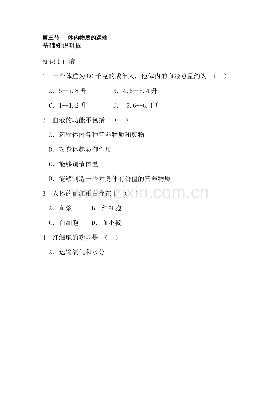 九年级科学体内物质的运输练习题1.doc_第1页