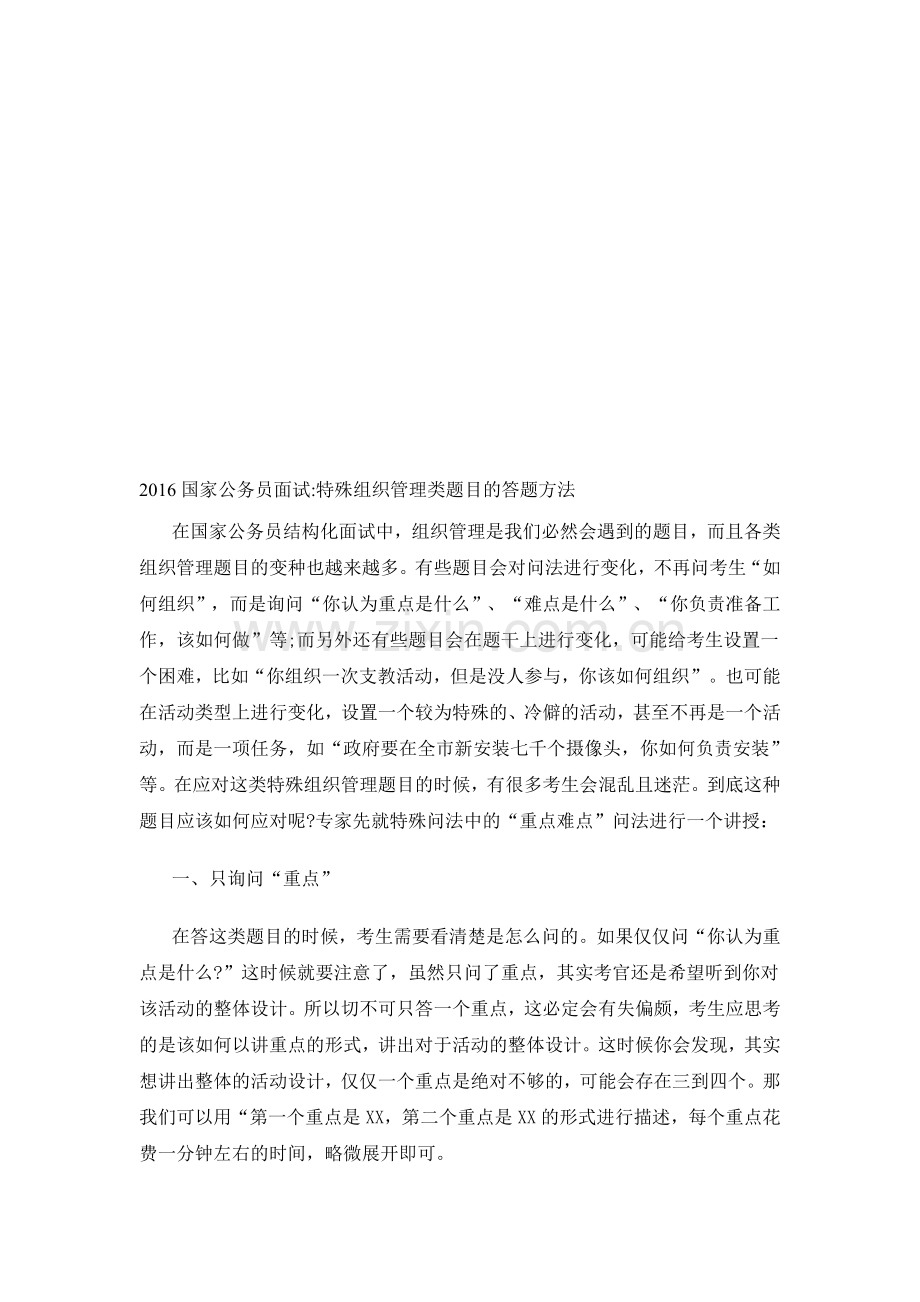 2016国家公务员面试特殊组织管理类题目的答题方法.doc_第1页