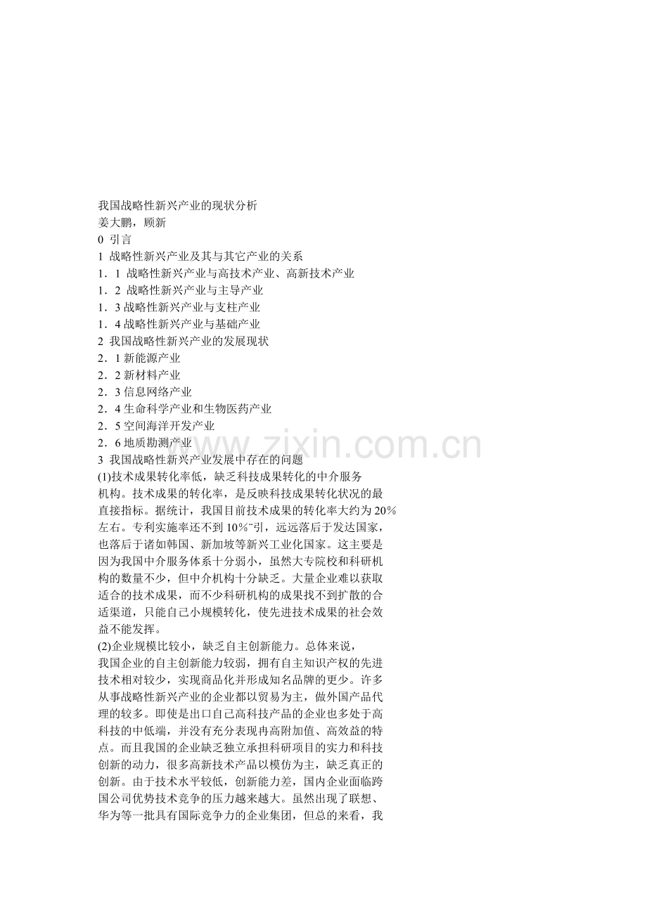 我国战略性新兴产业的现状分析.doc_第1页