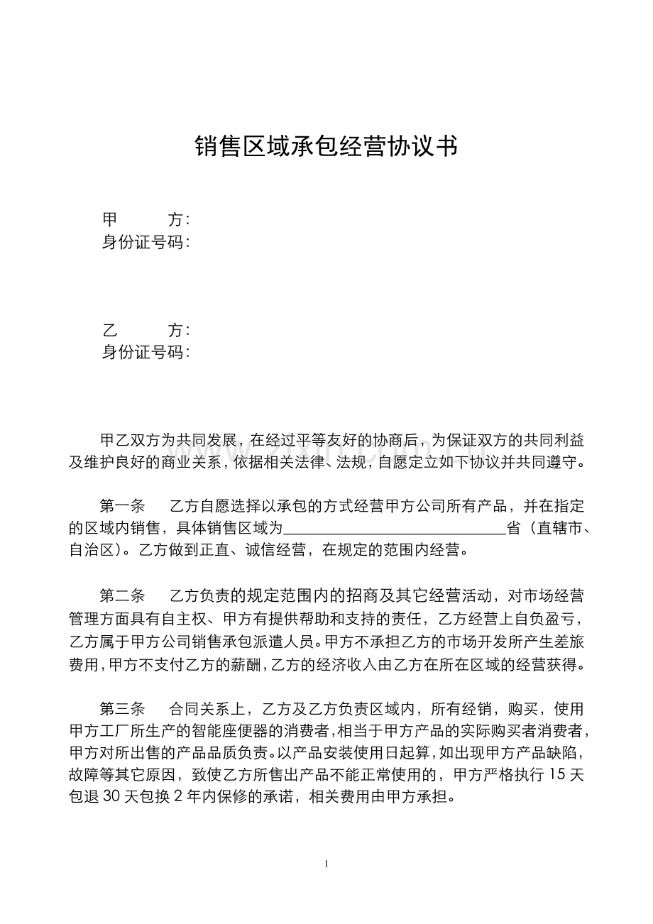 销售区域承包合同书.doc_第1页