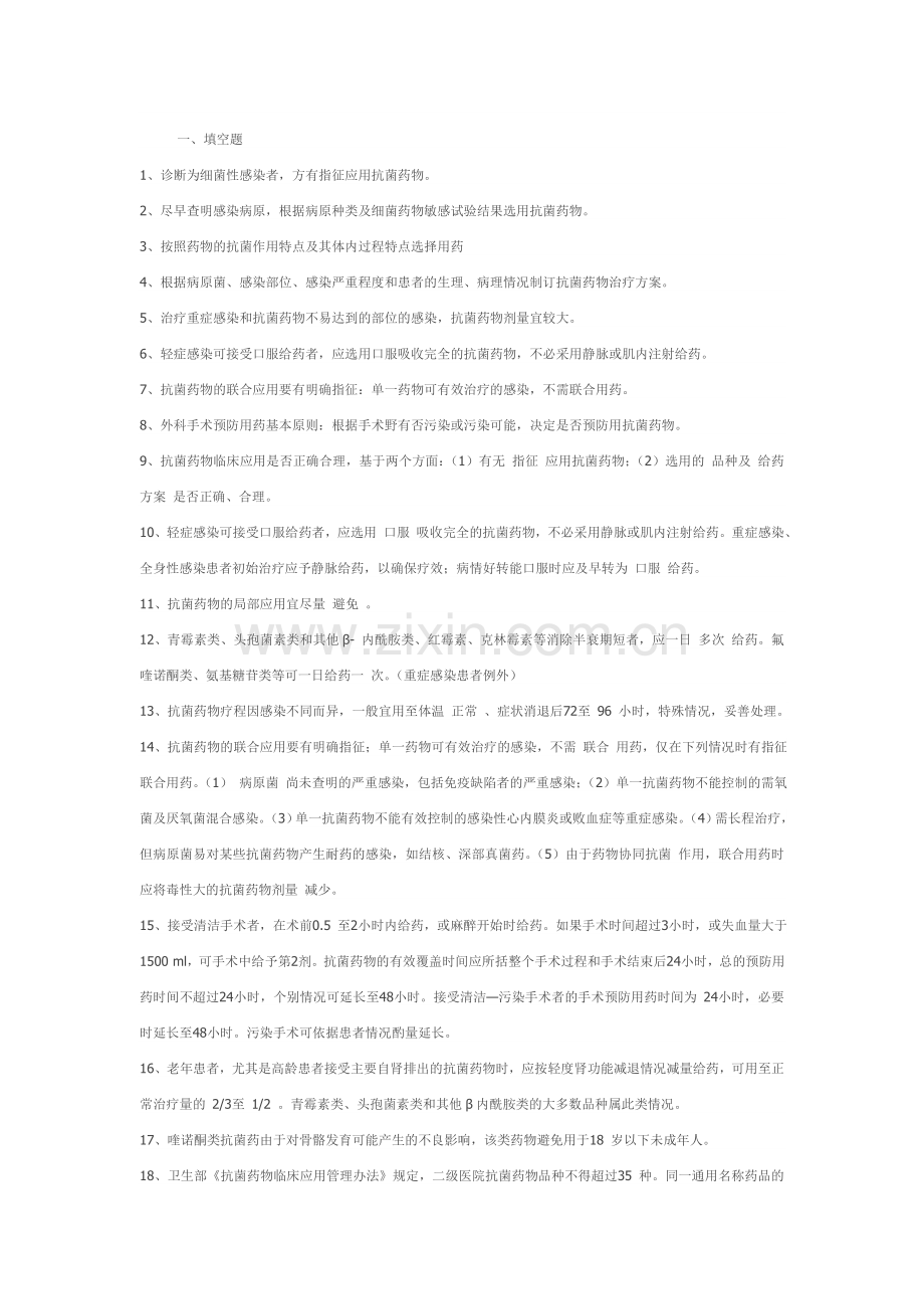 《抗菌药物临床应用管理办法》培训试题.doc_第1页