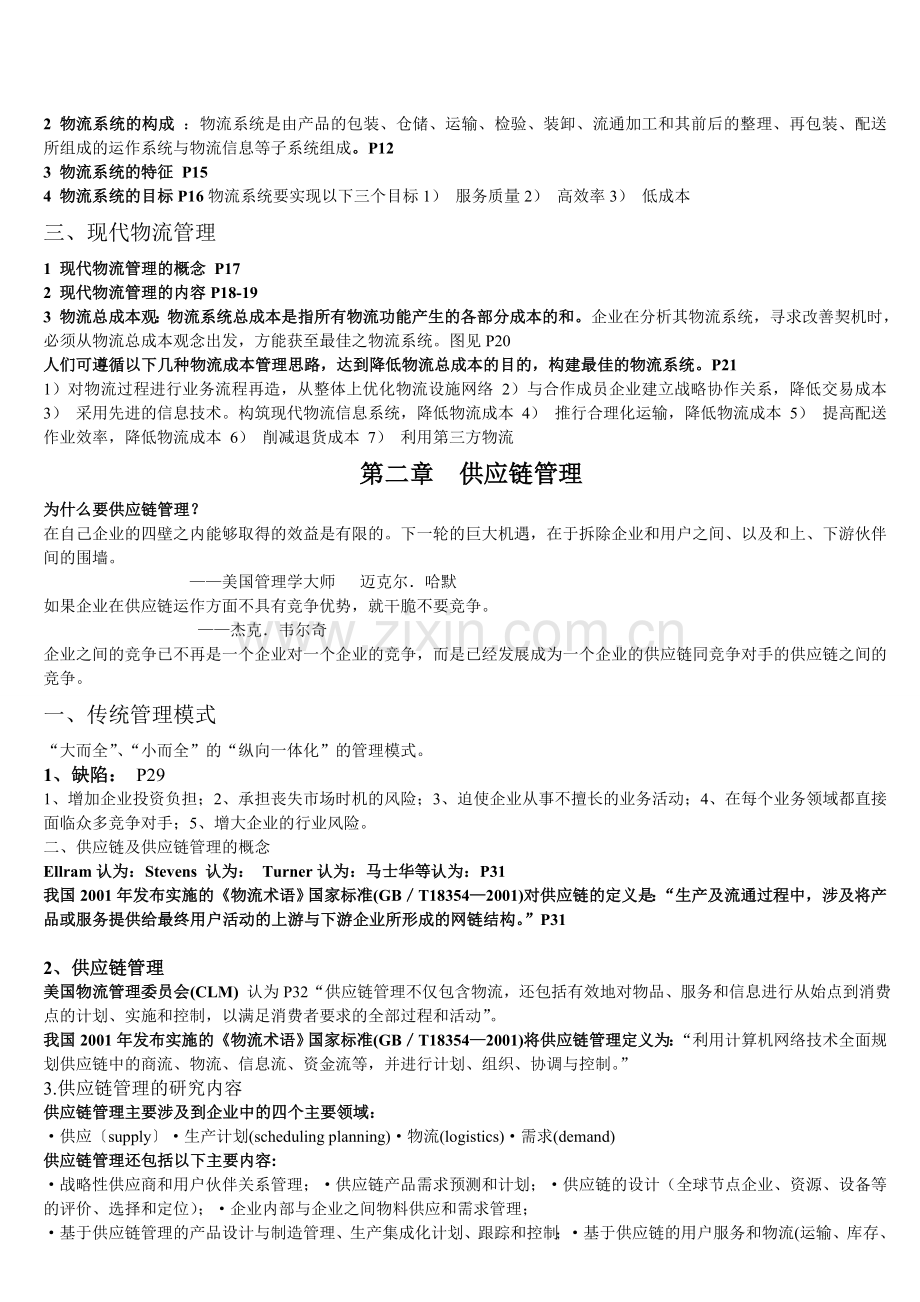 物流复习资料.doc_第2页