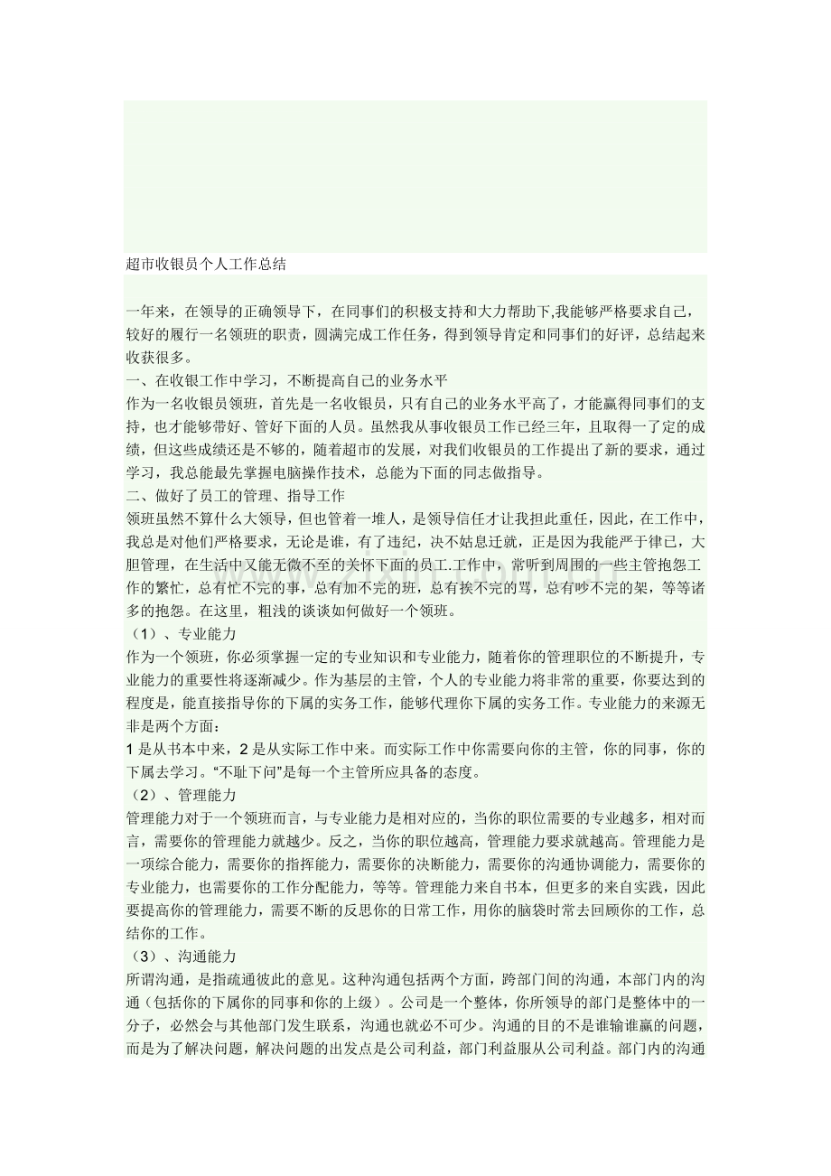 超市收银员个人工作总结[1]2.doc_第1页