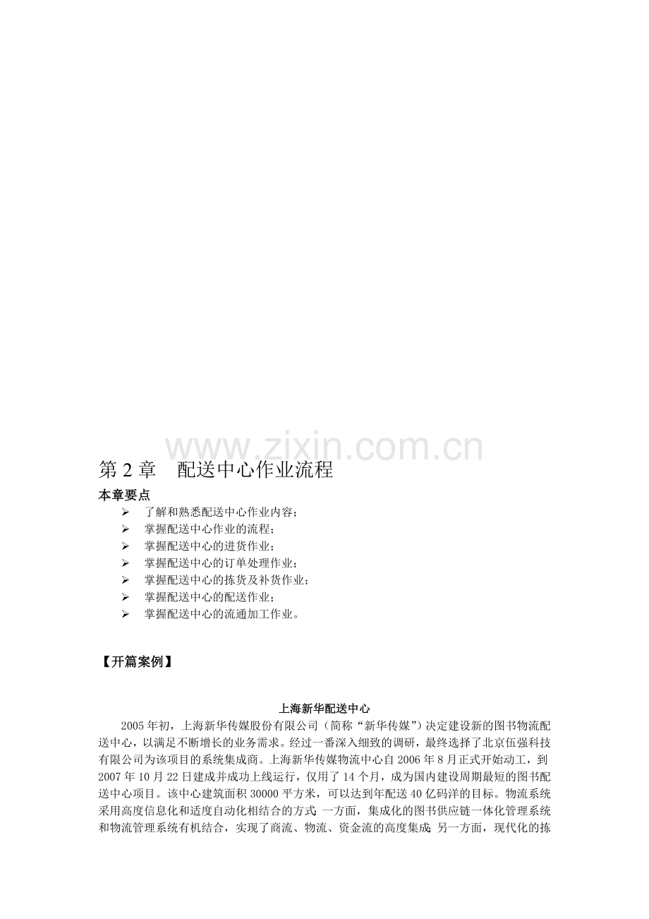 第二章--配送中心作业流程.doc_第1页