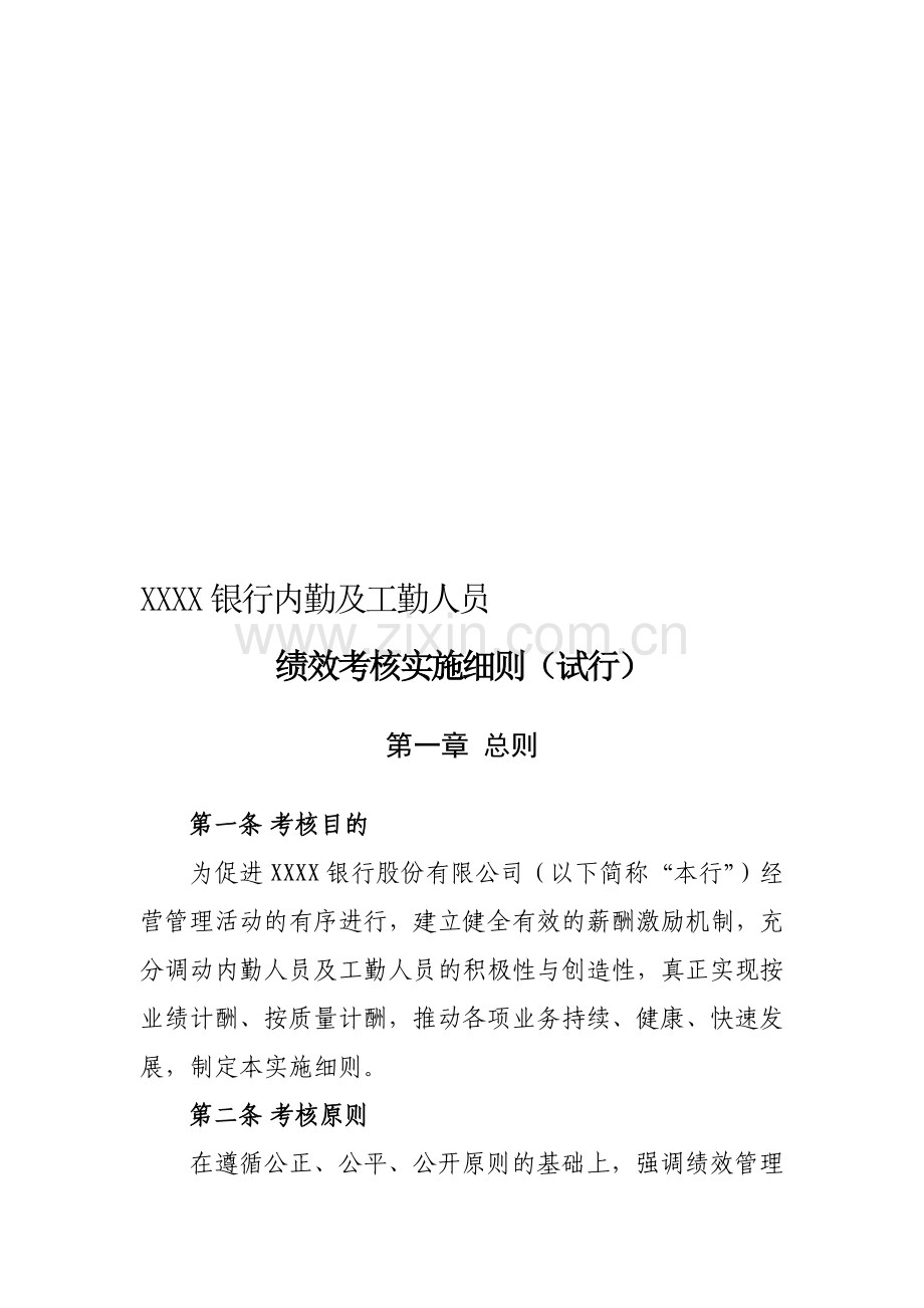 农村商业银行内勤及工勤人员绩效考核实施细则.doc_第1页