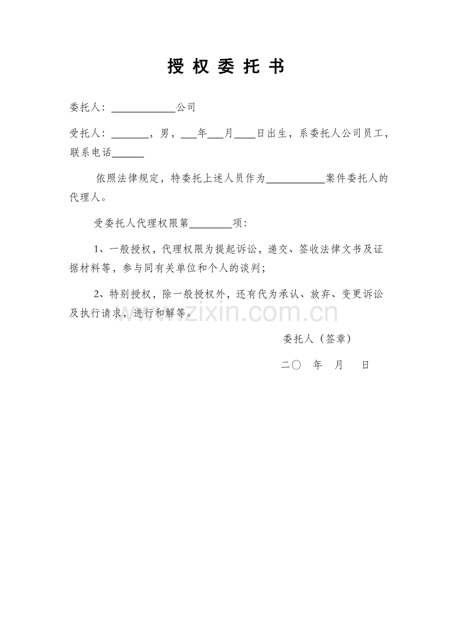 授权委托书、员工证明.doc_第1页