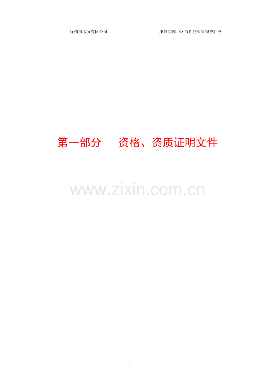 江苏徐州康盛花园小区前期物业管理投标书.doc_第1页