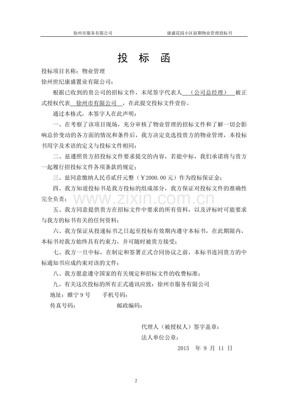 江苏徐州康盛花园小区前期物业管理投标书.doc_第2页