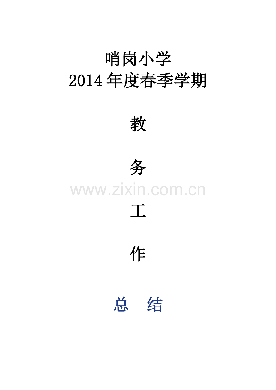 教务工作总结.doc_第1页
