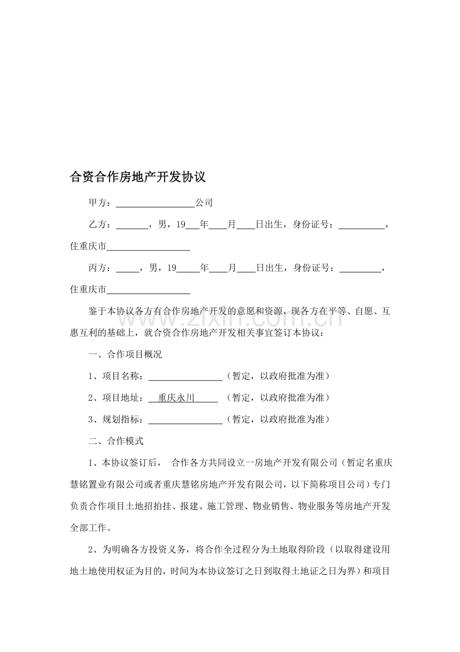 合资合作房地产开发协议.20140120doc.doc_第1页