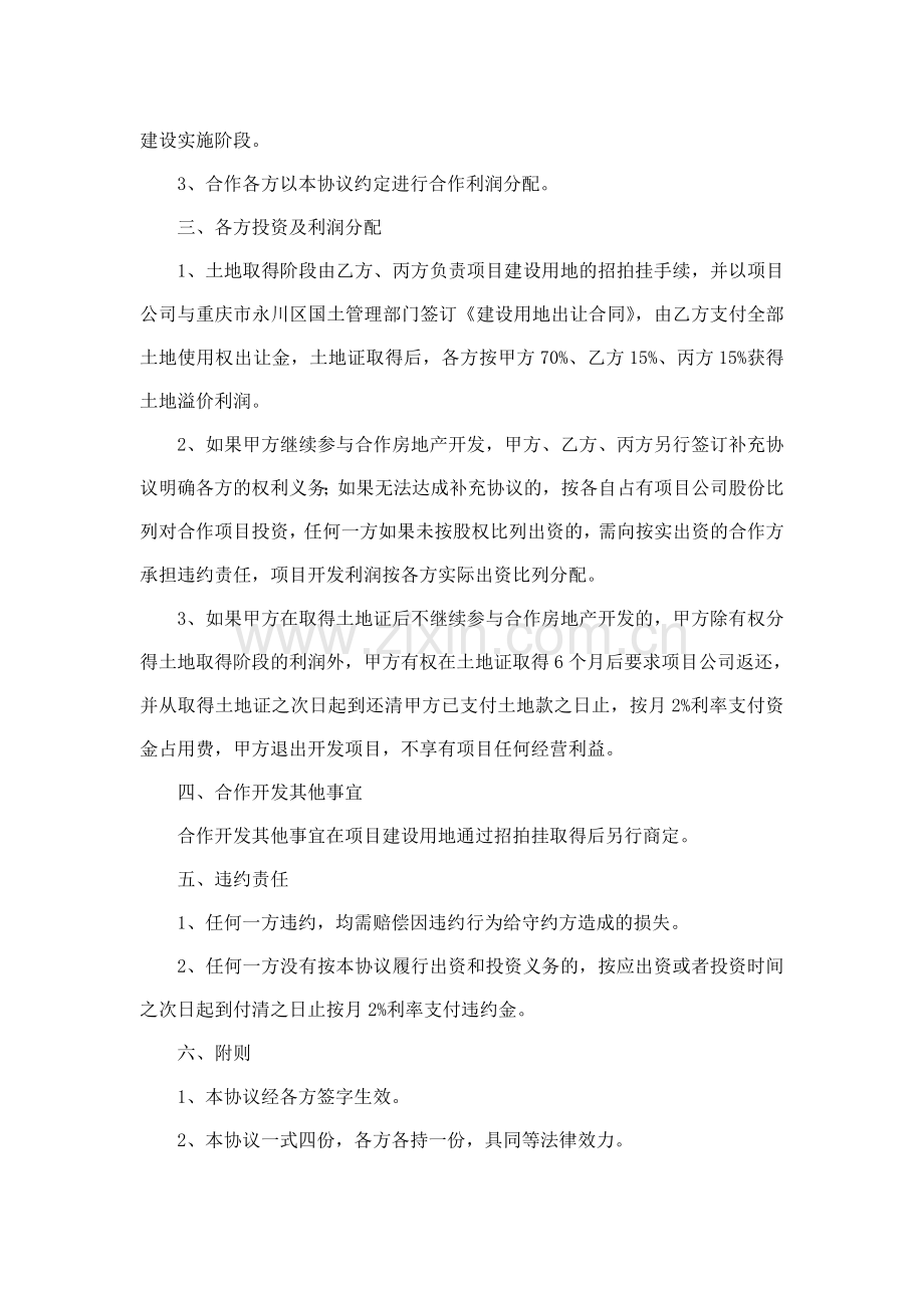 合资合作房地产开发协议.20140120doc.doc_第2页