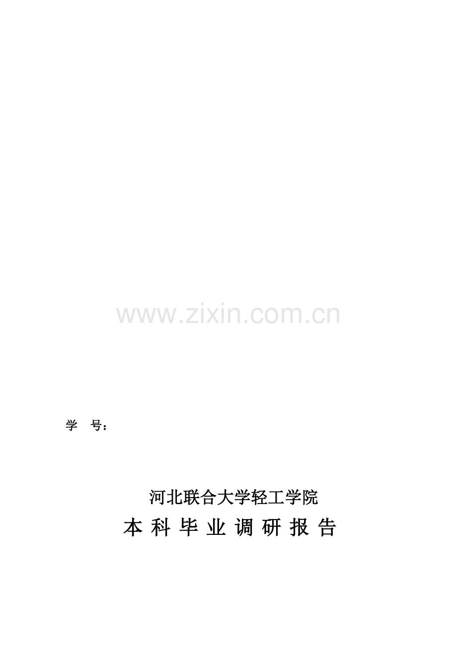 信息管理与信息系统专业就业调研报告.doc_第1页