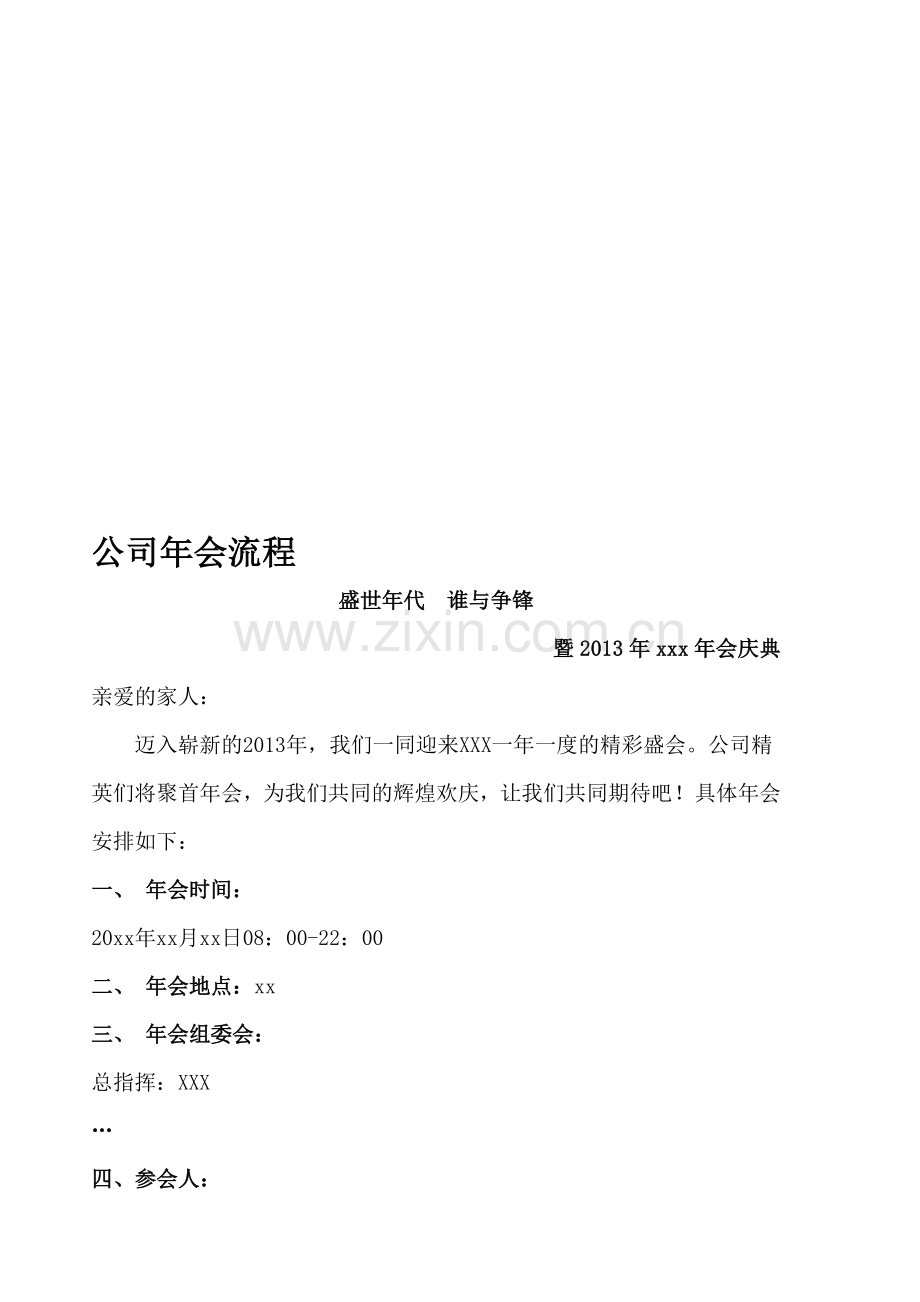 公司年会流程--全天.doc_第1页
